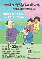 「第四回ハヤシにのって 〜林家はな平 独演会〜」番組：淀五郎、七段目