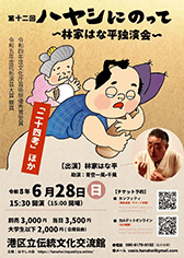「第四回ハヤシにのって 〜林家はな平 独演会〜」番組：淀五郎、七段目