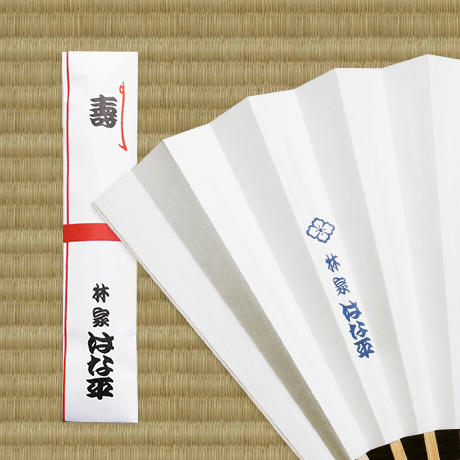 林家はな平の扇子　落語グッズ